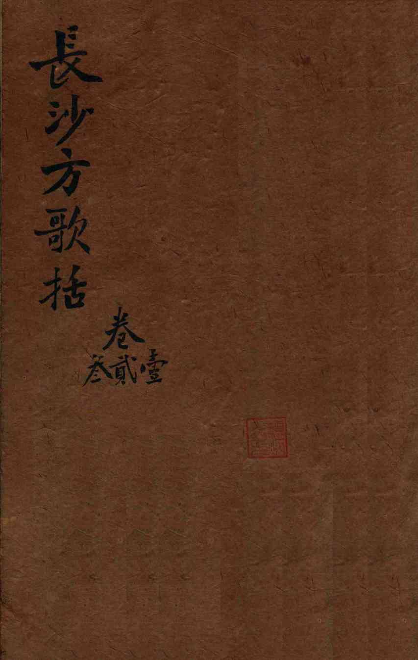 陈修园医书三十二种  长沙方歌括  卷1-3